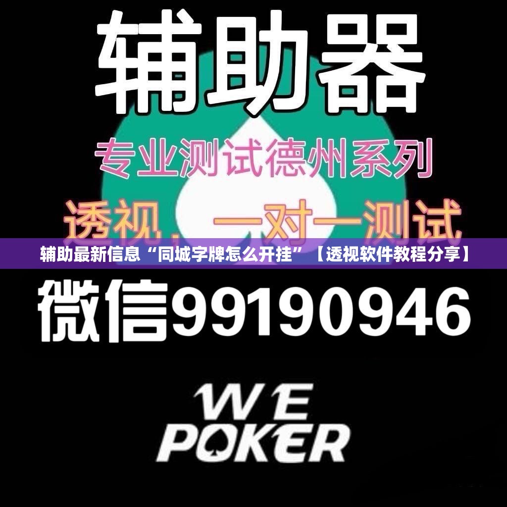 辅助最新信息“同城字牌怎么开挂	”【透视软件教程分享】
