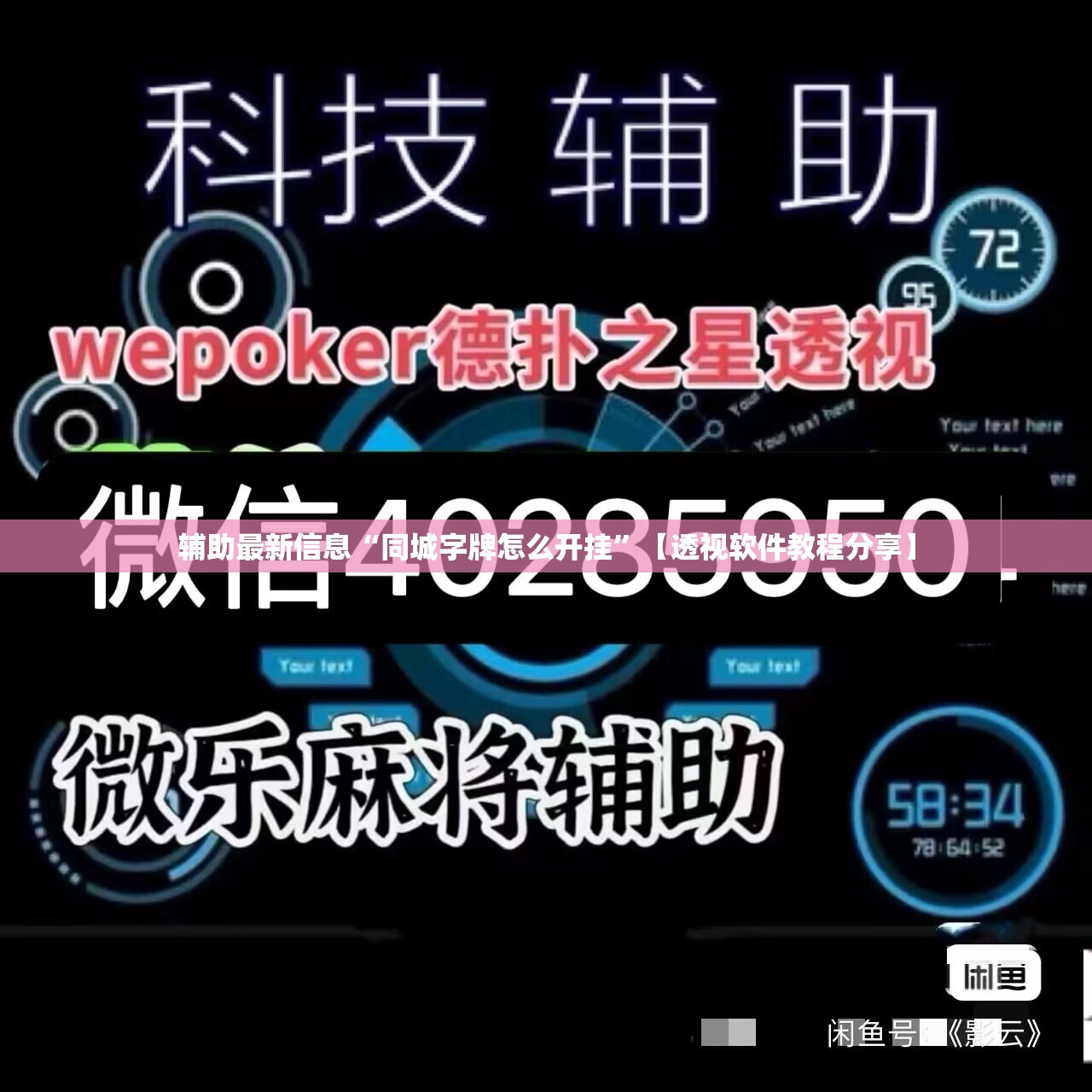 辅助最新信息“同城字牌怎么开挂”【透视软件教程分享】