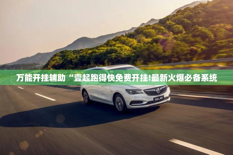 万能开挂辅助“壹起跑得快免费开挂!最新火爆必备系统