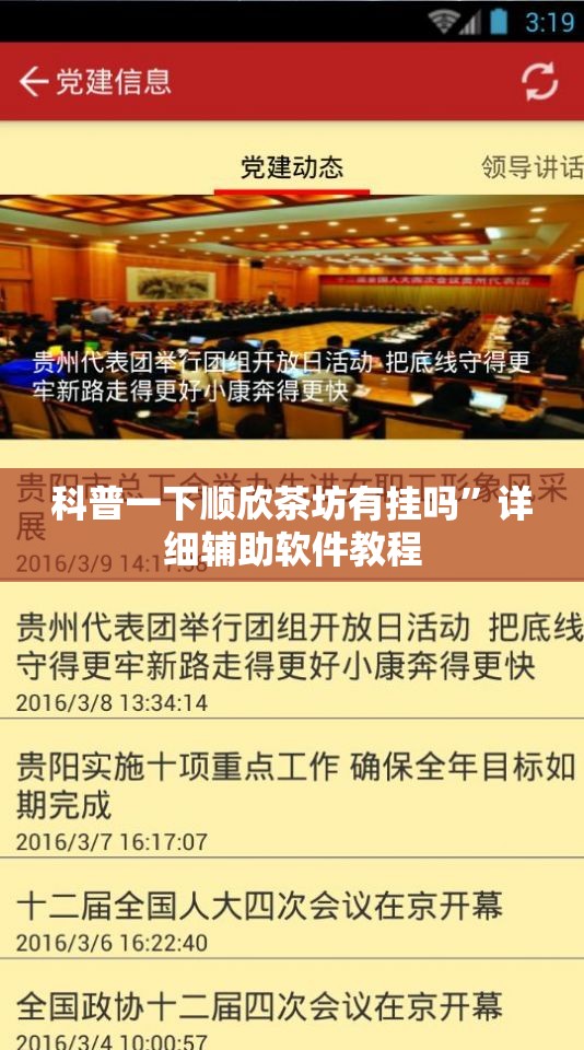 科普一下顺欣茶坊有挂吗”详细辅助软件教程