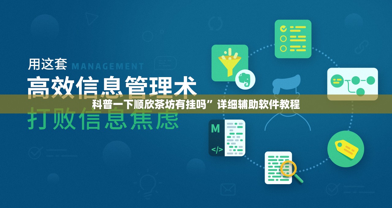 科普一下顺欣茶坊有挂吗	”详细辅助软件教程