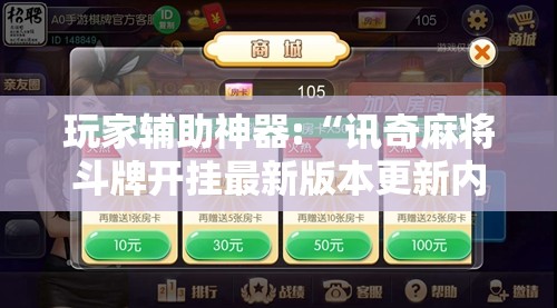 玩家辅助神器:“讯奇麻将斗牌开挂最新版本更新内容!辅助神器插件下载