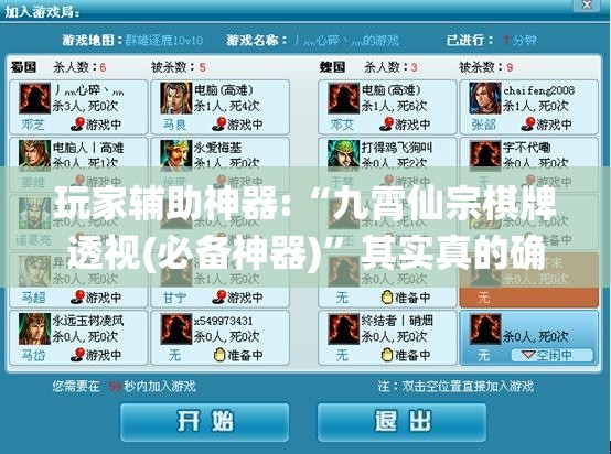 玩家辅助神器:“九霄仙宗棋牌透视(必备神器)”其实真的确实有挂