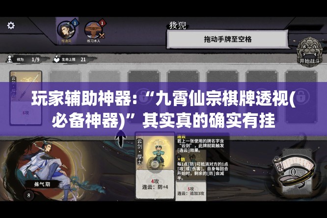 玩家辅助神器:“九霄仙宗棋牌透视(必备神器)”其实真的确实有挂