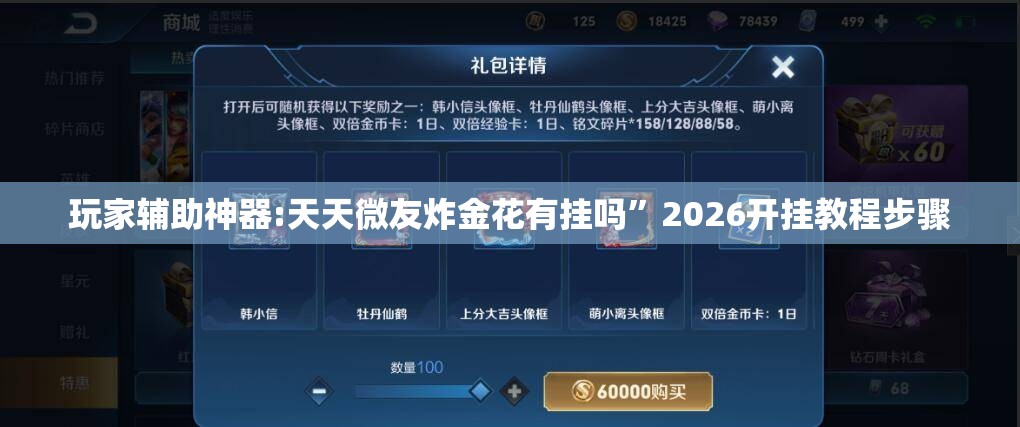 玩家辅助神器:天天微友炸金花有挂吗”2026开挂教程步骤