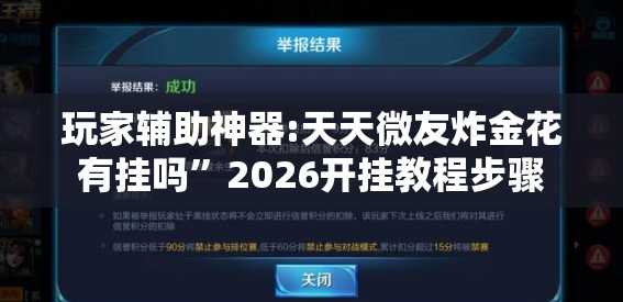 玩家辅助神器:天天微友炸金花有挂吗	”2026开挂教程步骤