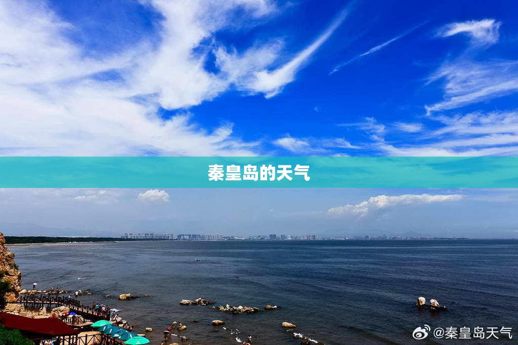 秦皇岛的天气 秦皇岛的天气