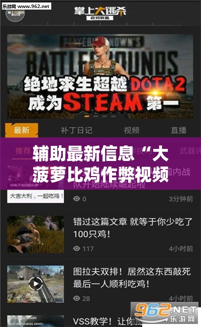辅助最新信息“大菠萝比鸡作弊视频”通用版下载教程