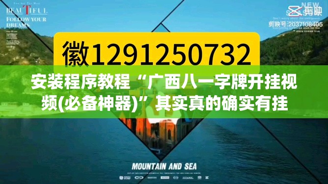 安装程序教程“广西八一字牌开挂视频(必备神器)	”其实真的确实有挂