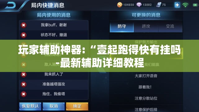 玩家辅助神器:“壹起跑得快有挂吗-最新辅助详细教程
