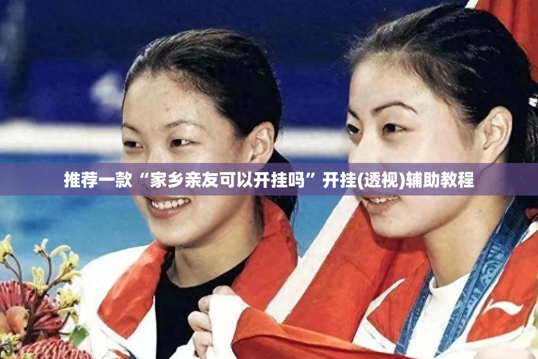 推荐一款“家乡亲友可以开挂吗”开挂(透视)辅助教程