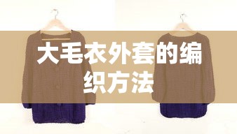 大毛衣外套的编织方法