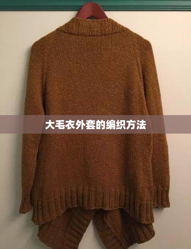 大毛衣外套的编织方法