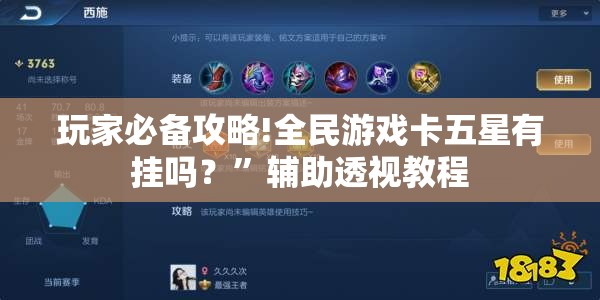 玩家必备攻略!全民游戏卡五星有挂吗？”辅助透视教程