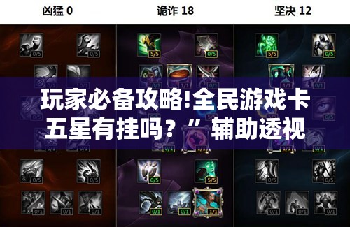 玩家必备攻略!全民游戏卡五星有挂吗？”辅助透视教程