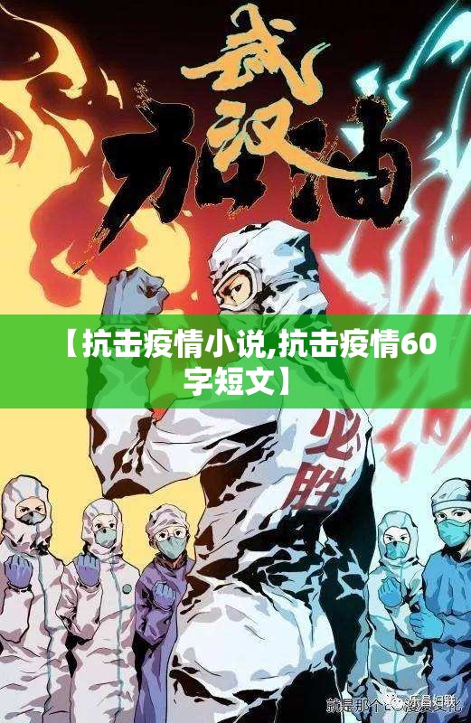 【抗击疫情小说,抗击疫情60字短文】