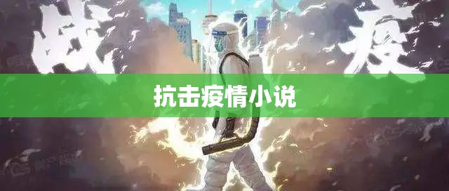 【抗击疫情小说,抗击疫情60字短文】