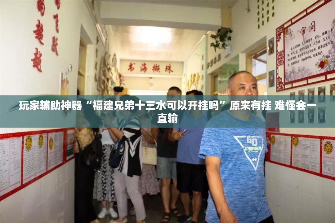玩家辅助神器“福建兄弟十三水可以开挂吗”原来有挂 难怪会一直输