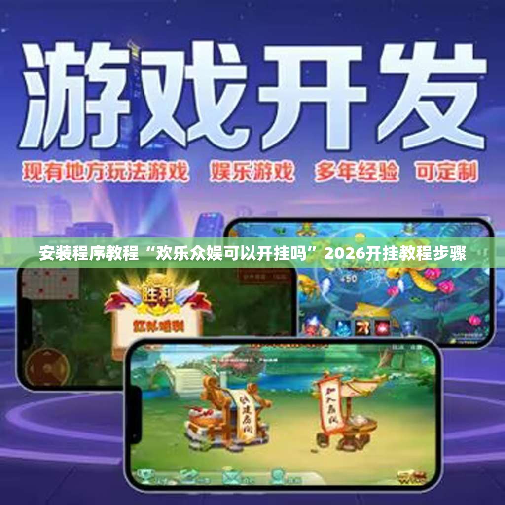 安装程序教程“欢乐众娱可以开挂吗”2026开挂教程步骤