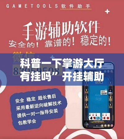 科普一下掌游大厅有挂吗	”开挂辅助透视教程