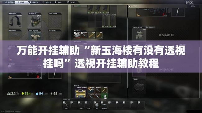 万能开挂辅助“新玉海楼有没有透视挂吗	”透视开挂辅助教程