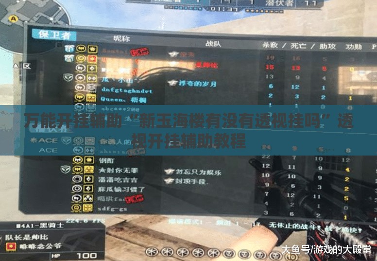 万能开挂辅助“新玉海楼有没有透视挂吗	”透视开挂辅助教程