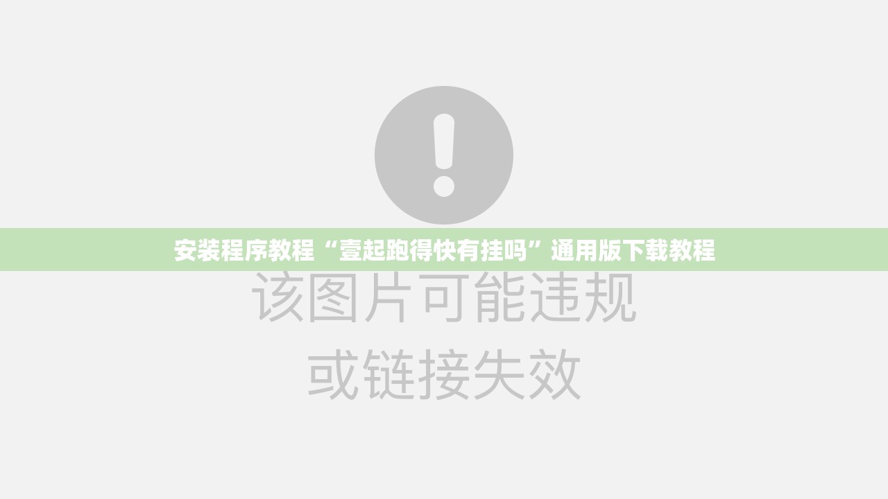安装程序教程“壹起跑得快有挂吗	”通用版下载教程