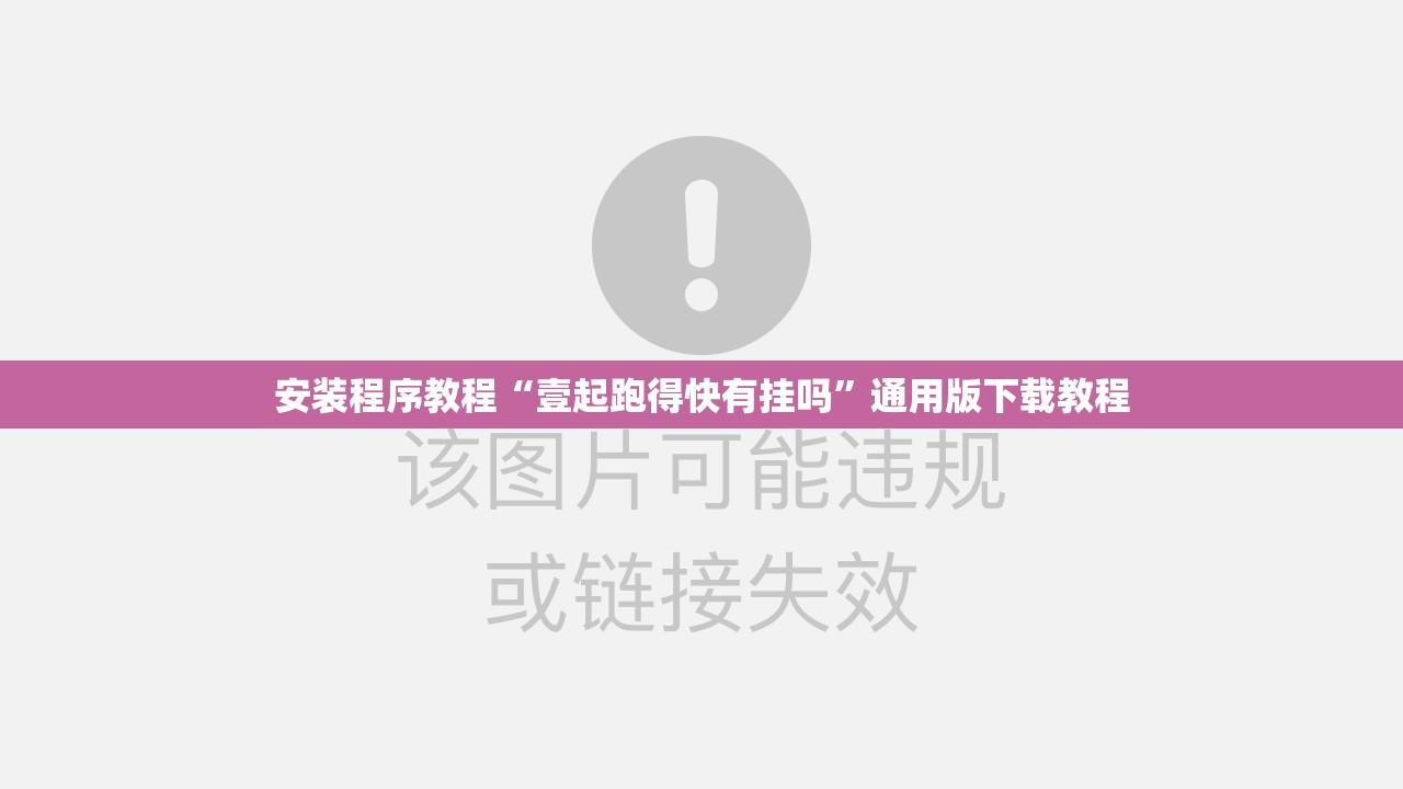 安装程序教程“壹起跑得快有挂吗”通用版下载教程