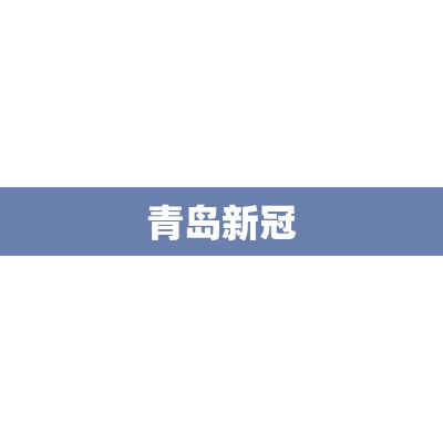 青岛新冠/青岛新冠阳包装