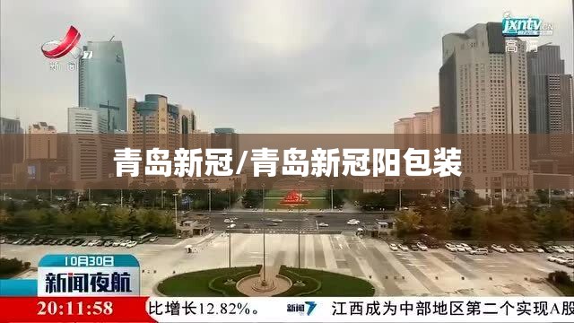 青岛新冠/青岛新冠阳包装