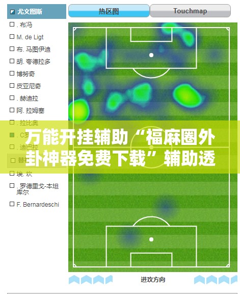 万能开挂辅助“福麻圈外卦神器免费下载	”辅助透视教程