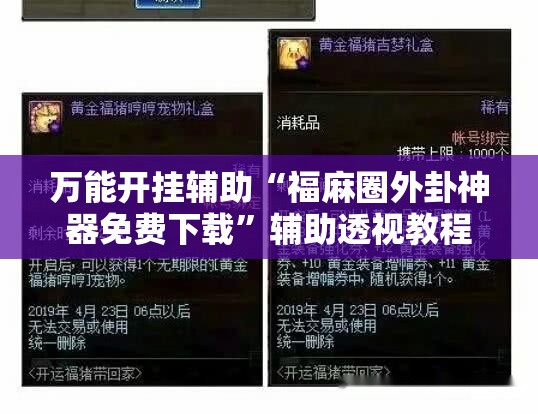 万能开挂辅助“福麻圈外卦神器免费下载”辅助透视教程