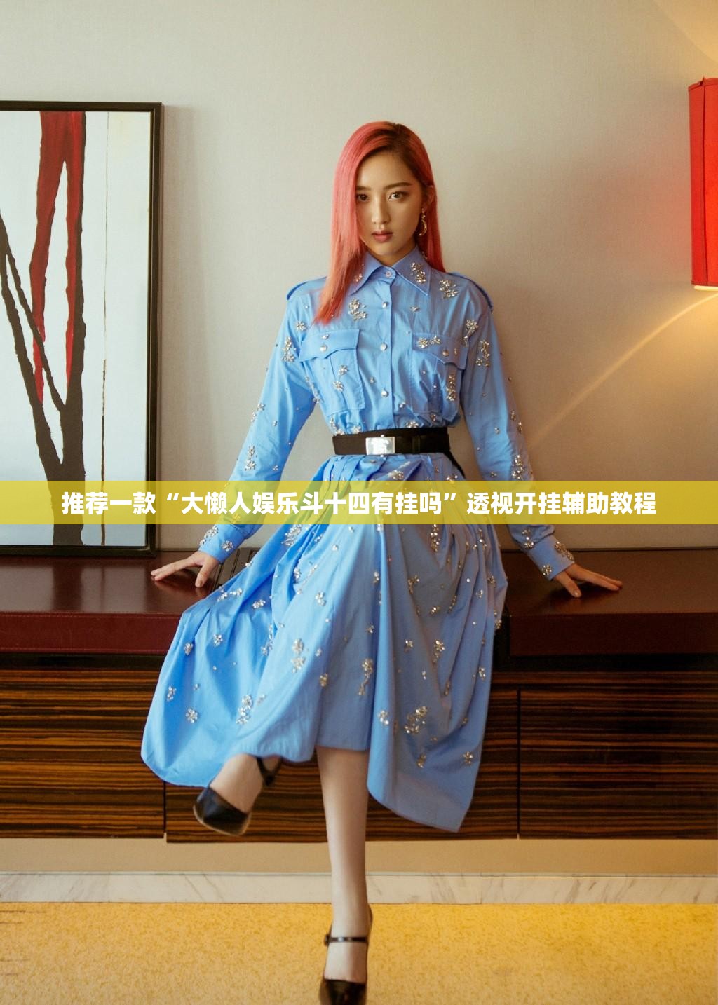 推荐一款“大懒人娱乐斗十四有挂吗”透视开挂辅助教程