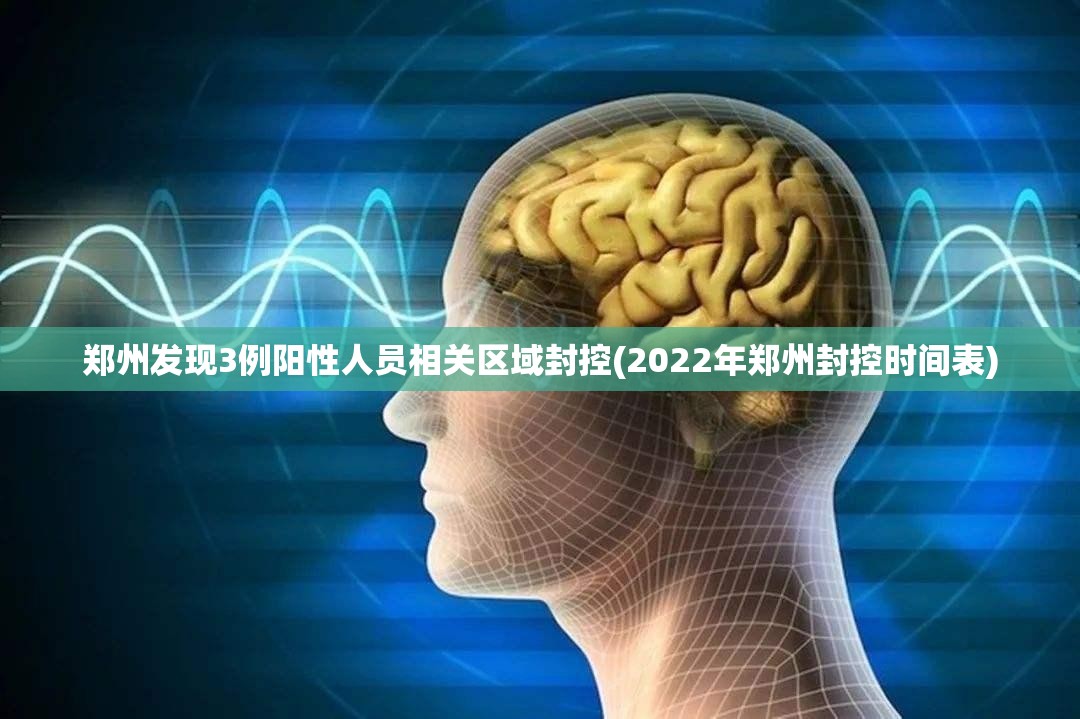 郑州发现3例阳性人员相关区域封控(2022年郑州封控时间表) 郑州发现3例阳性人员相关区域封控(2022年郑州封控时间表)