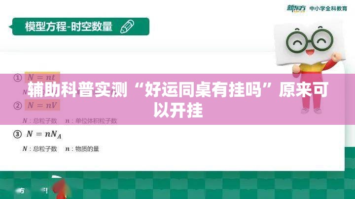 辅助科普实测“好运同桌有挂吗”原来可以开挂