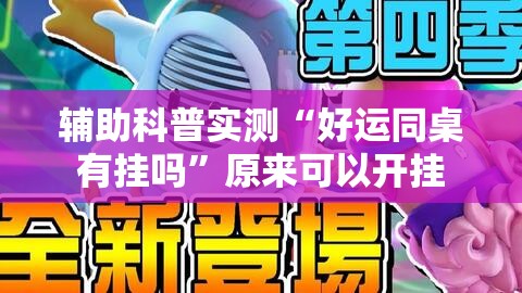 辅助科普实测“好运同桌有挂吗”原来可以开挂