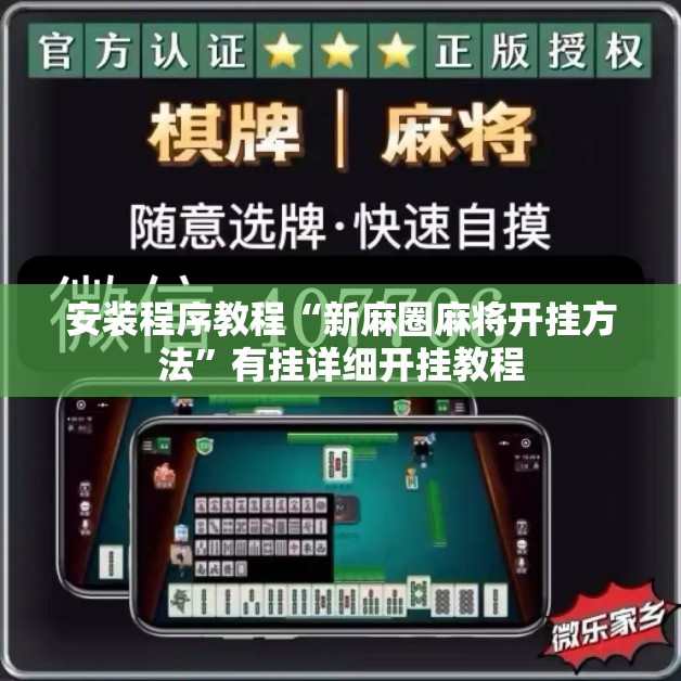 安装程序教程“新麻圈麻将开挂方法	”有挂详细开挂教程