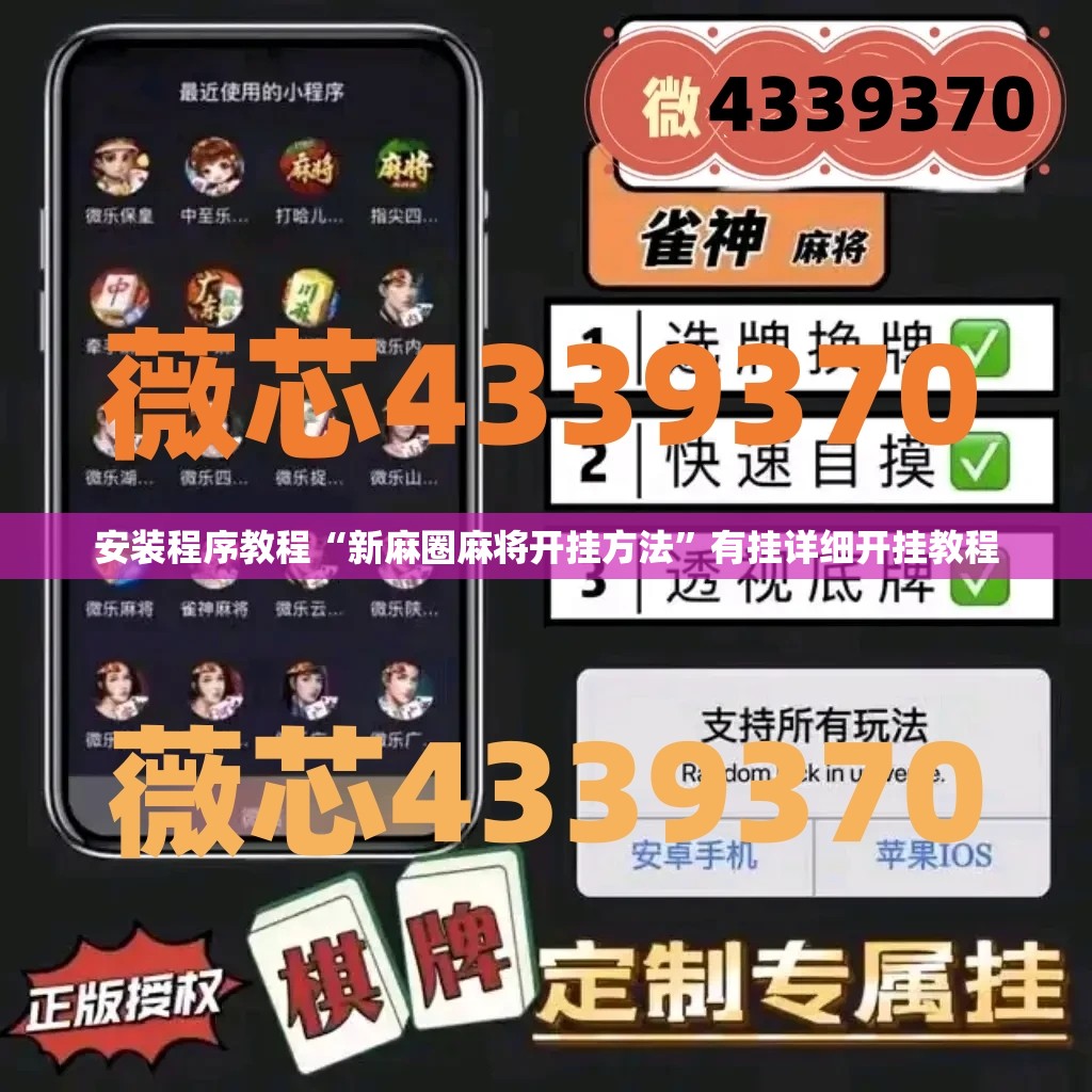 安装程序教程“新麻圈麻将开挂方法”有挂详细开挂教程