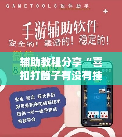 辅助教程分享“喜扣打筒子有没有挂”开挂(透视)辅助教程