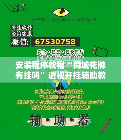 安装程序教程“同城花牌有挂吗”透视开挂辅助教程