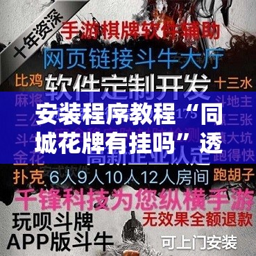 安装程序教程“同城花牌有挂吗	”透视开挂辅助教程