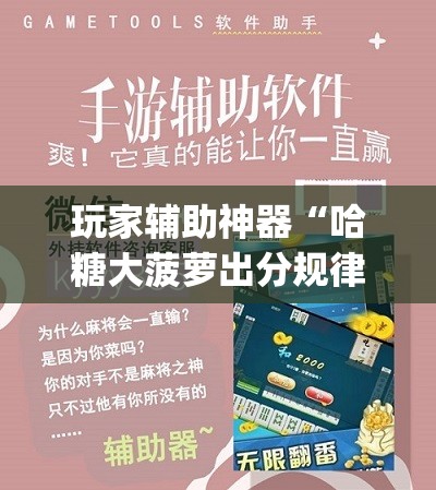 玩家辅助神器“哈糖大菠萝出分规律(辅助神器)开挂详细教程