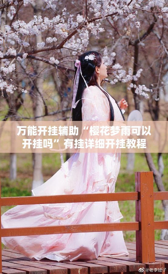 万能开挂辅助“樱花梦雨可以开挂吗”有挂详细开挂教程