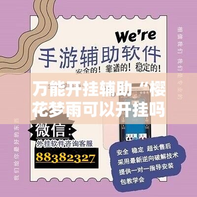 万能开挂辅助“樱花梦雨可以开挂吗	”有挂详细开挂教程