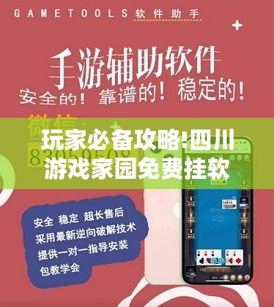 玩家必备攻略!四川游戏家园免费挂软件”透视开挂辅助教程