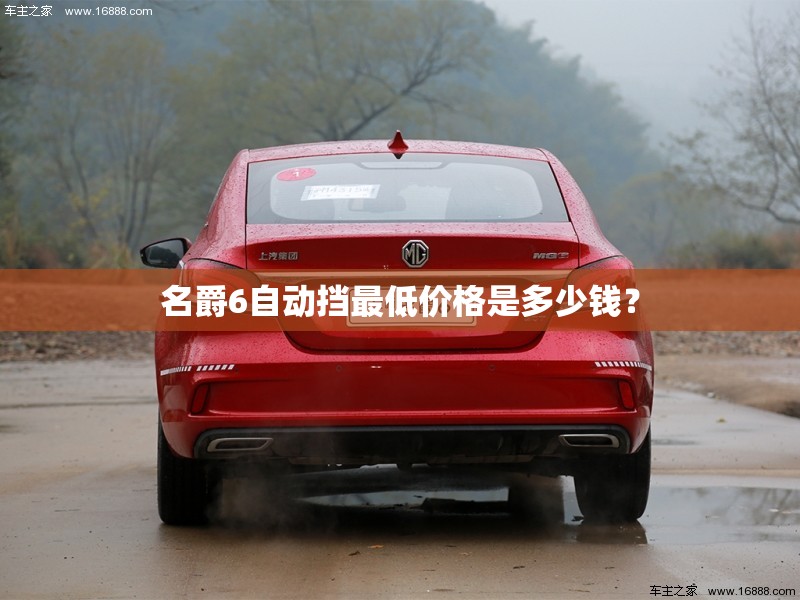 名爵6自动挡最低价格是多少钱? 名爵6自动挡最低价格是多少钱?