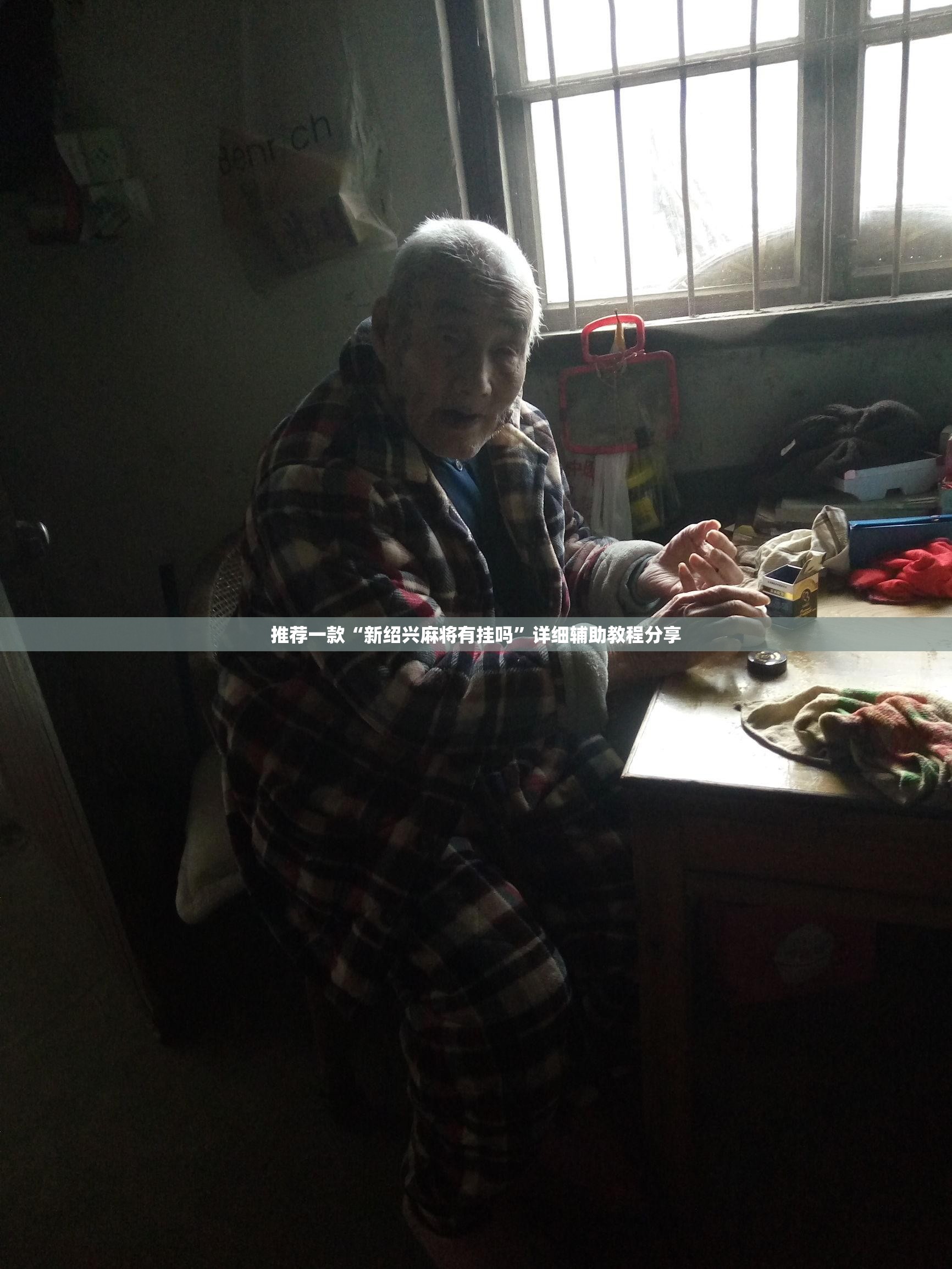 推荐一款“新绍兴麻将有挂吗	”详细辅助教程分享