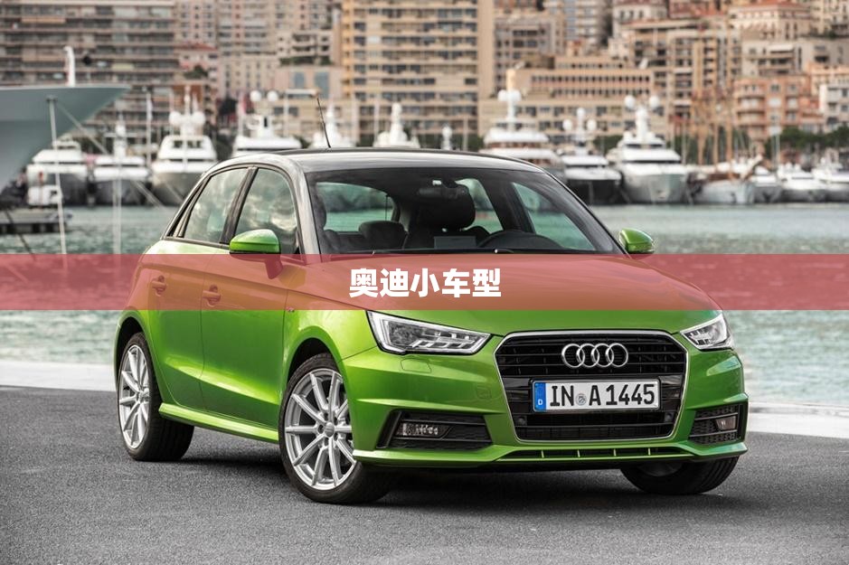奥迪小车型(奥迪小车型图片) 奥迪小车型(奥迪小车型图片)