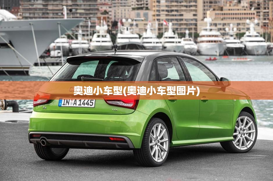 奥迪小车型(奥迪小车型图片) 奥迪小车型(奥迪小车型图片)
