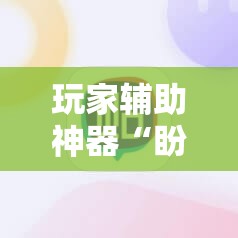 玩家辅助神器“盼盼十三水有挂吗”原来可以开挂